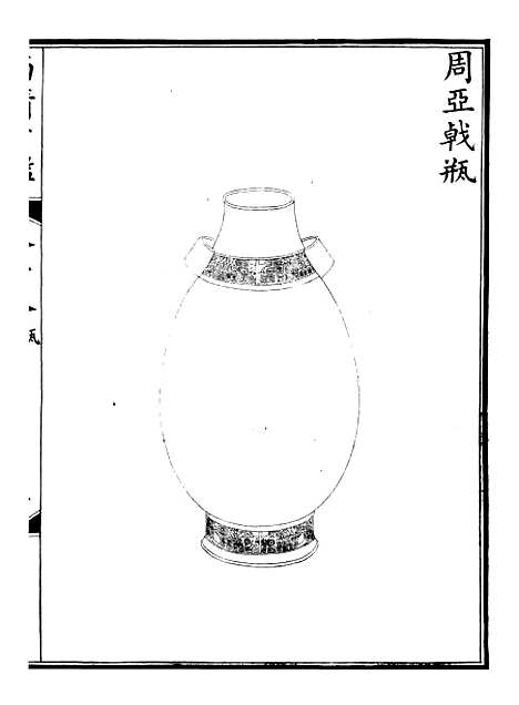 【钦定西清古鉴】九 - 梁诗正集成图书公司.pdf