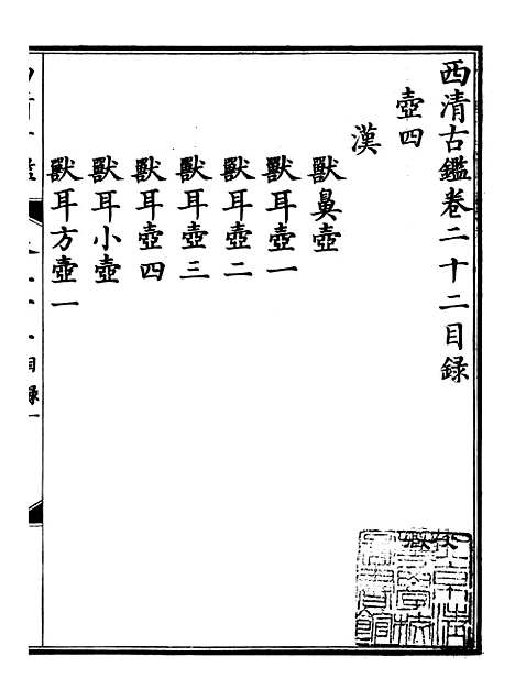 【钦定西清古鉴】十一 - 梁诗正集成图书公司.pdf