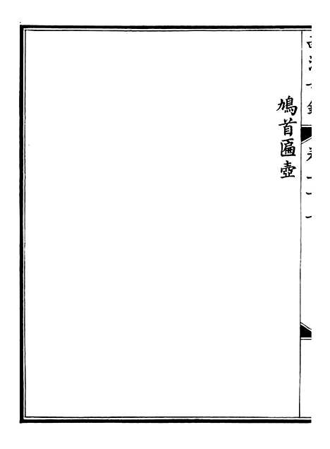 【钦定西清古鉴】十一 - 梁诗正集成图书公司.pdf