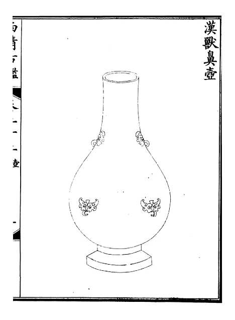 【钦定西清古鉴】十一 - 梁诗正集成图书公司.pdf