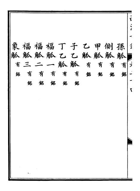 【钦定西清古鉴】十二 - 梁诗正集成图书公司.pdf