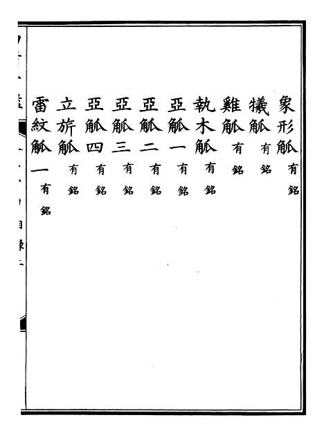 【钦定西清古鉴】十二 - 梁诗正集成图书公司.pdf