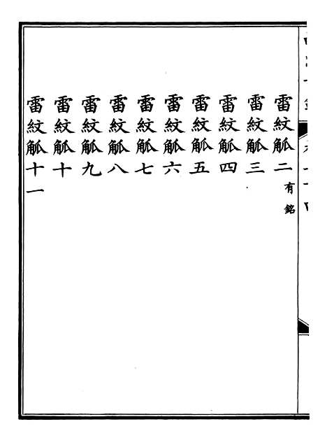 【钦定西清古鉴】十二 - 梁诗正集成图书公司.pdf