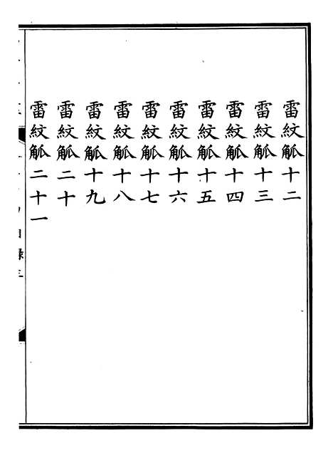 【钦定西清古鉴】十二 - 梁诗正集成图书公司.pdf