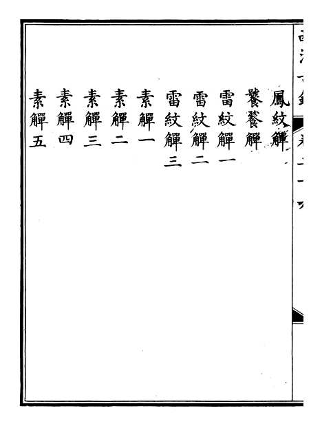 【钦定西清古鉴】十三 - 梁诗正集成图书公司.pdf