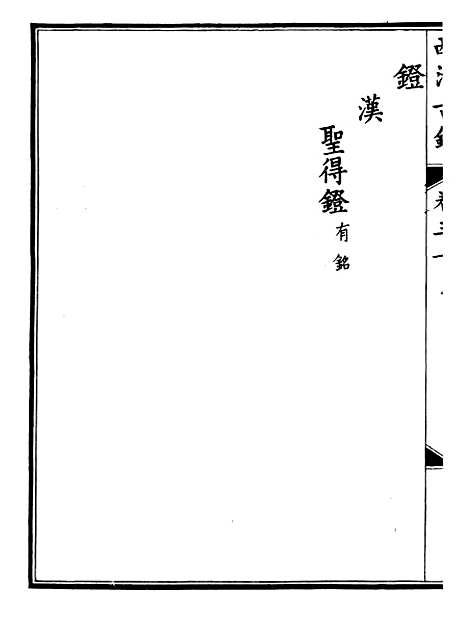 【钦定西清古鉴】十五 - 梁诗正集成图书公司.pdf