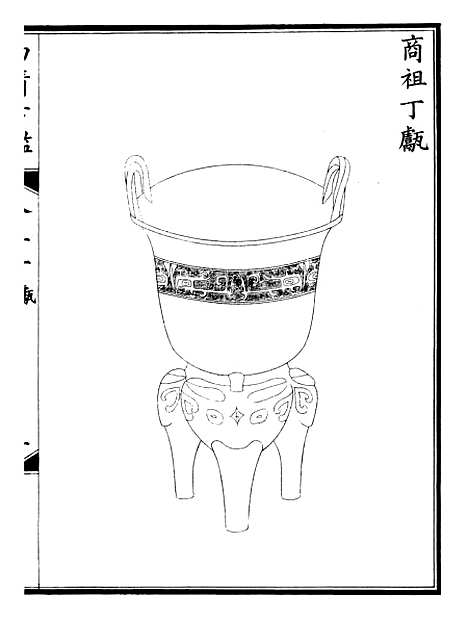 【钦定西清古鉴】十五 - 梁诗正集成图书公司.pdf