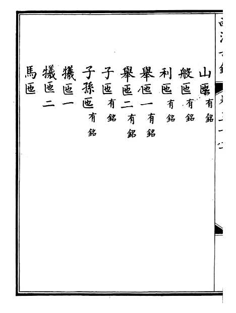 【钦定西清古鉴】十六 - 梁诗正集成图书公司.pdf