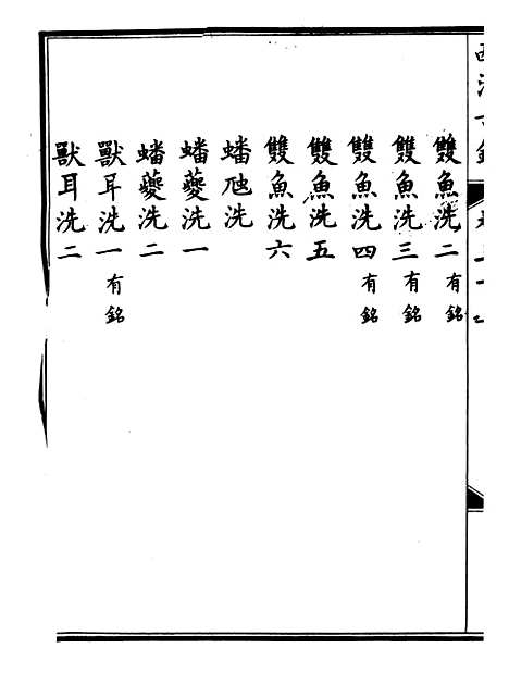 【钦定西清古鉴】十七 - 梁诗正集成图书公司.pdf