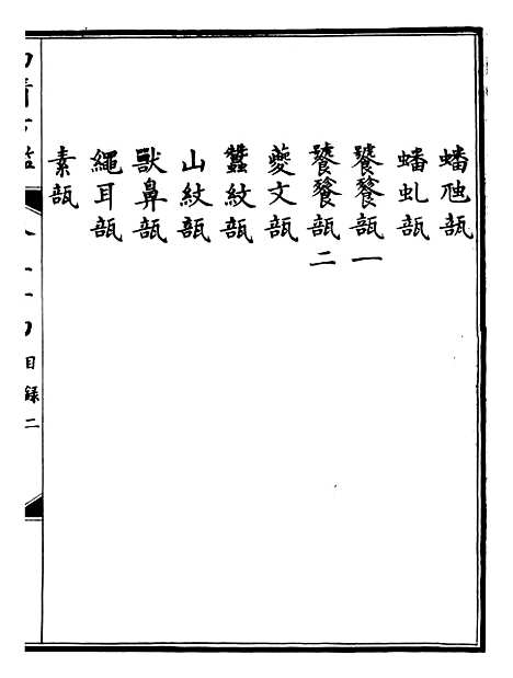 【钦定西清古鉴】十八 - 梁诗正集成图书公司.pdf