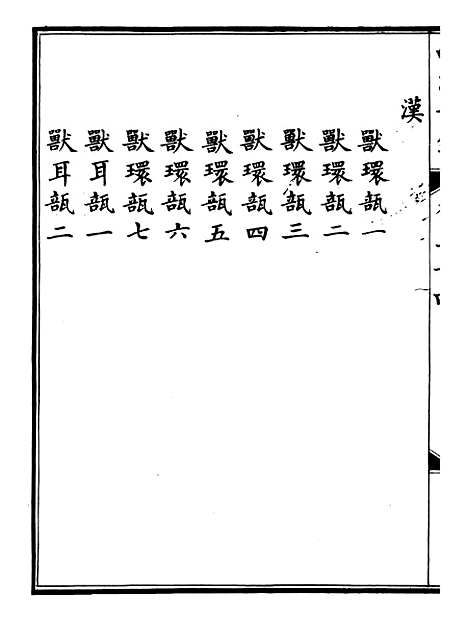 【钦定西清古鉴】十八 - 梁诗正集成图书公司.pdf