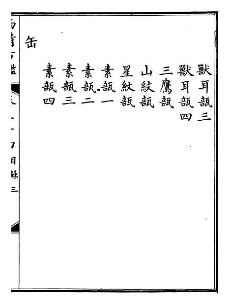 【钦定西清古鉴】十八 - 梁诗正集成图书公司.pdf