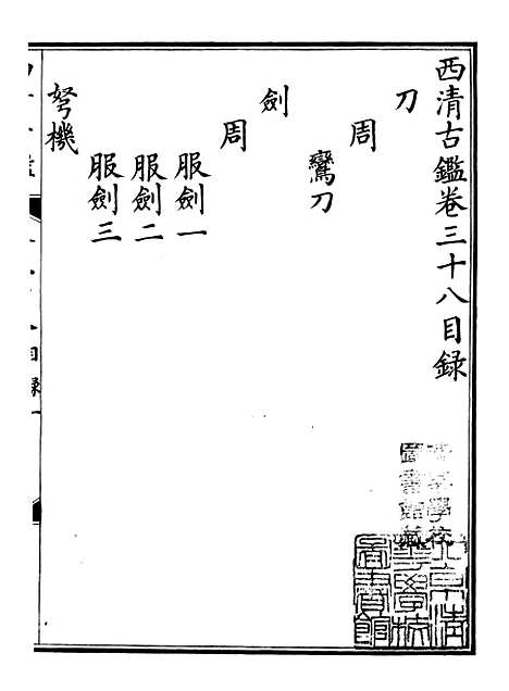 【钦定西清古鉴】二十 - 梁诗正集成图书公司.pdf