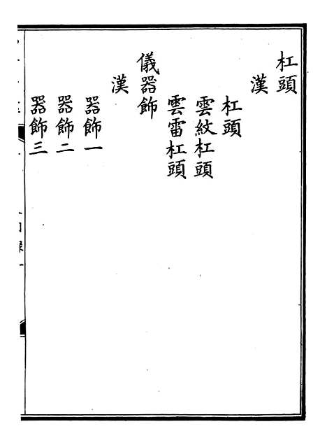 【钦定西清古鉴】二十 - 梁诗正集成图书公司.pdf