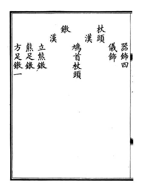 【钦定西清古鉴】二十 - 梁诗正集成图书公司.pdf