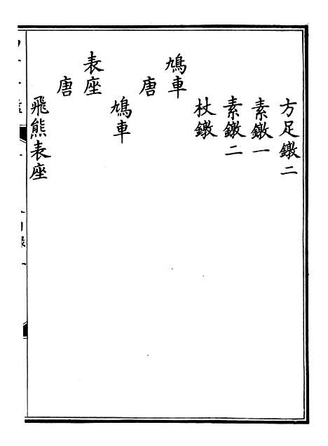 【钦定西清古鉴】二十 - 梁诗正集成图书公司.pdf