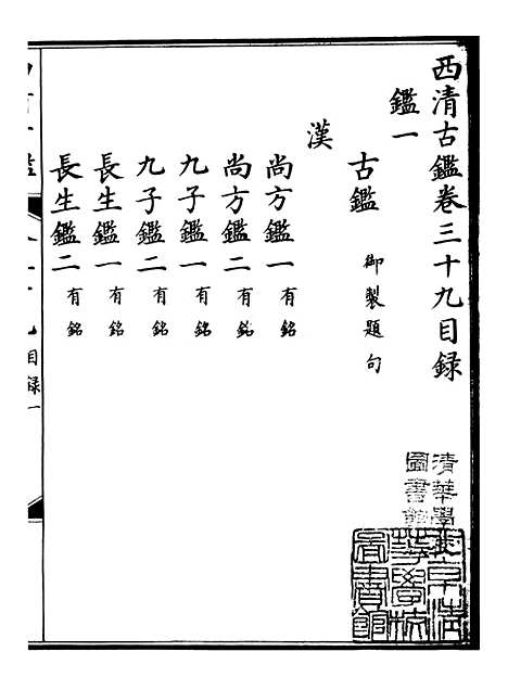 【钦定西清古鉴】二十一 - 梁诗正集成图书公司.pdf