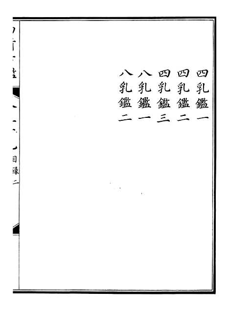 【钦定西清古鉴】二十一 - 梁诗正集成图书公司.pdf