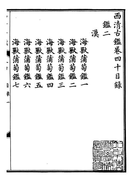 【钦定西清古鉴】二十二 - 梁诗正集成图书公司.pdf