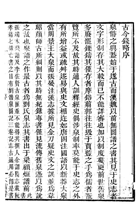 【古今钱略】一 - 倪模望江倪氏两疆勉斋.pdf