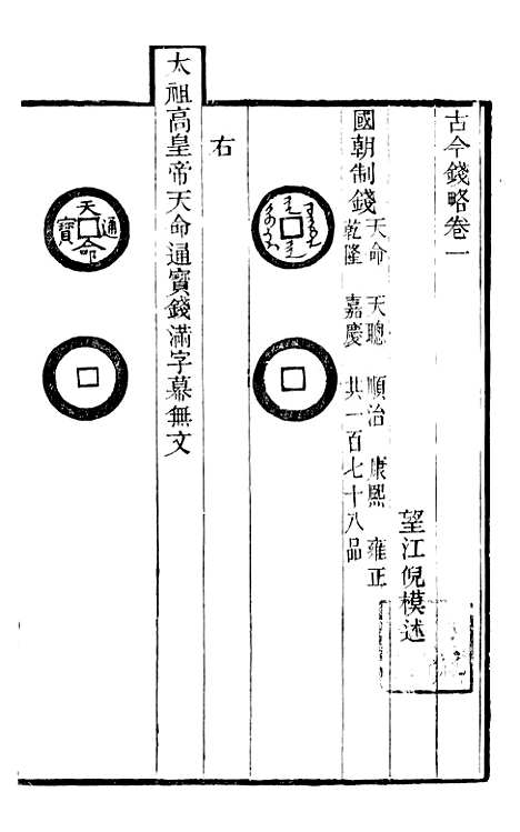 【古今钱略】二 - 倪模望江倪氏两疆勉斋.pdf