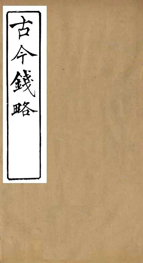 【古今钱略】四 - 倪模望江倪氏两疆勉斋.pdf