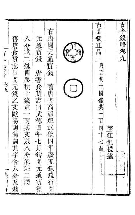 【古今钱略】六 - 倪模望江倪氏两疆勉斋.pdf