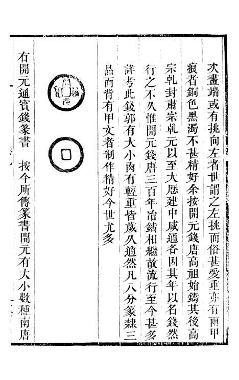 【古今钱略】六 - 倪模望江倪氏两疆勉斋.pdf