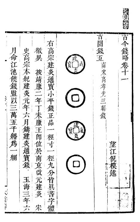 【古今钱略】七 - 倪模望江倪氏两疆勉斋.pdf