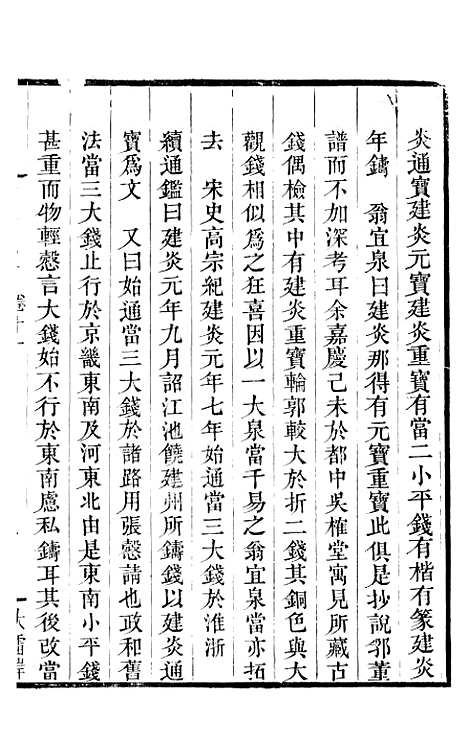 【古今钱略】七 - 倪模望江倪氏两疆勉斋.pdf