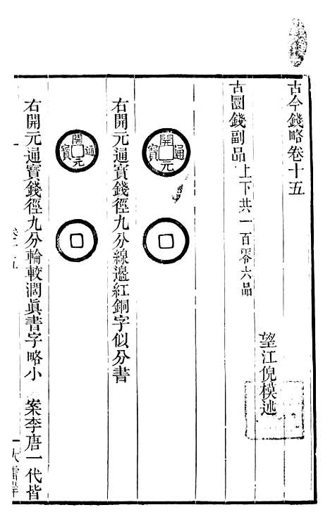 【古今钱略】八 - 倪模望江倪氏两疆勉斋.pdf