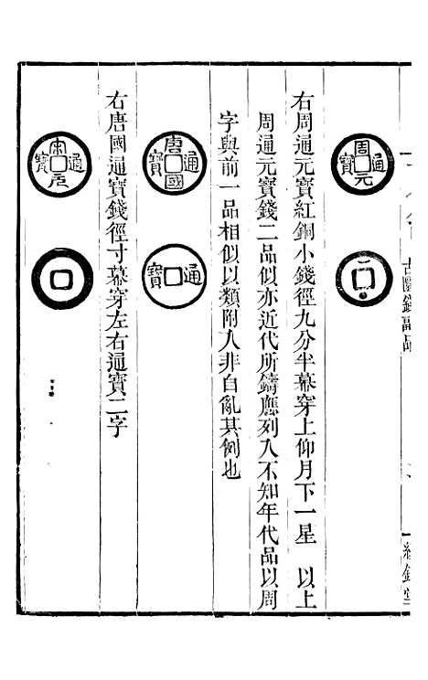 【古今钱略】八 - 倪模望江倪氏两疆勉斋.pdf