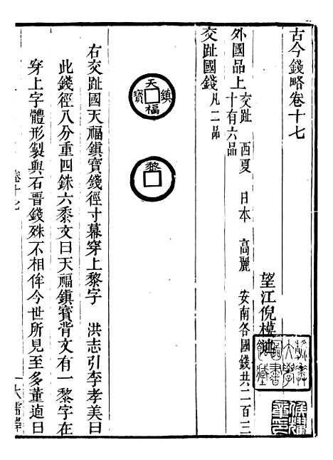 【古今钱略】九 - 倪模望江倪氏两疆勉斋.pdf