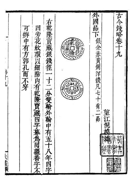 【古今钱略】十 - 倪模望江倪氏两疆勉斋.pdf