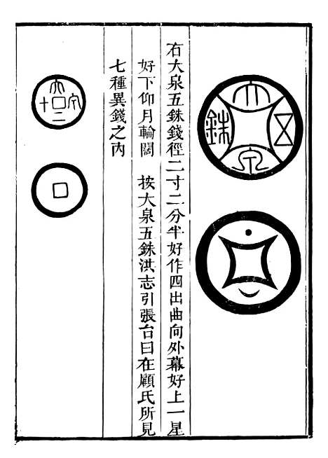 【古今钱略】十一 - 倪模望江倪氏两疆勉斋.pdf