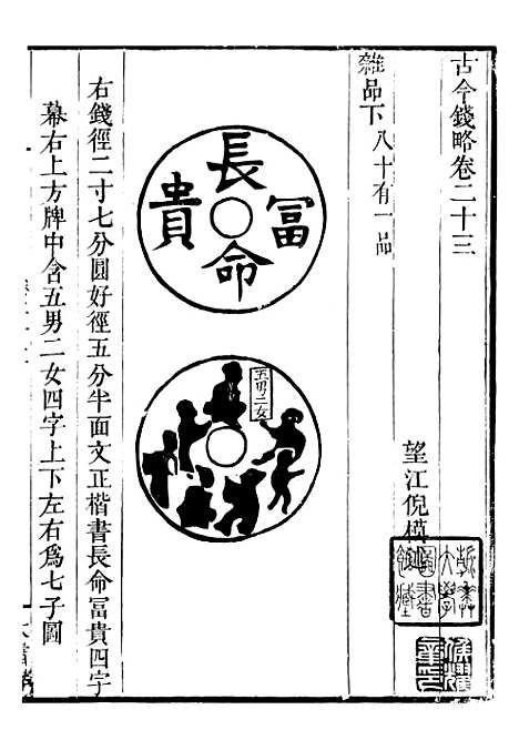 【古今钱略】十二 - 倪模望江倪氏两疆勉斋.pdf