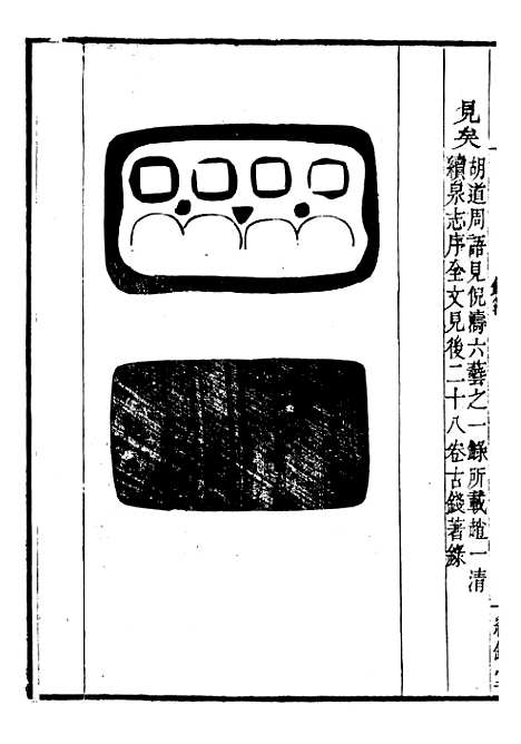 【古今钱略】十三 - 倪模望江倪氏两疆勉斋.pdf