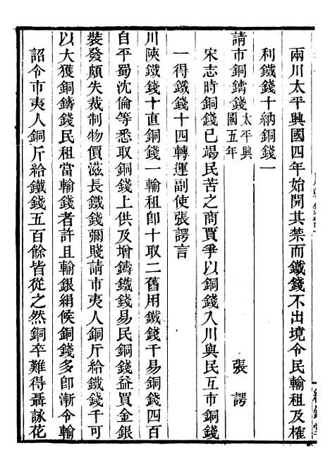 【古今钱略】十四 - 倪模望江倪氏两疆勉斋.pdf