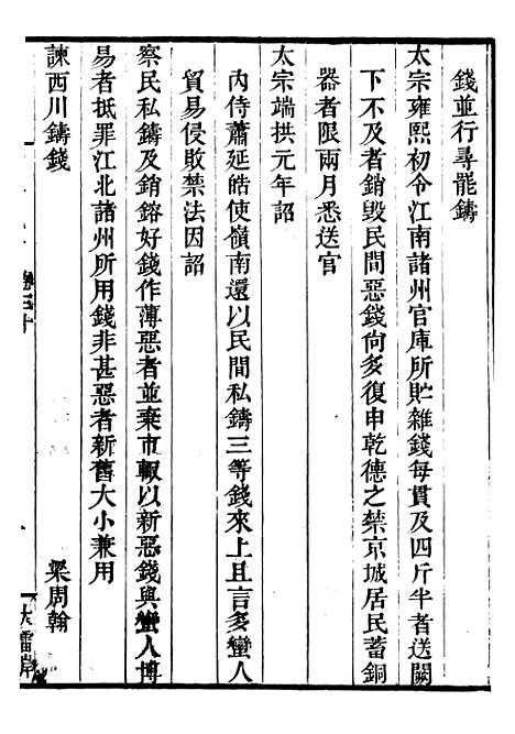 【古今钱略】十四 - 倪模望江倪氏两疆勉斋.pdf