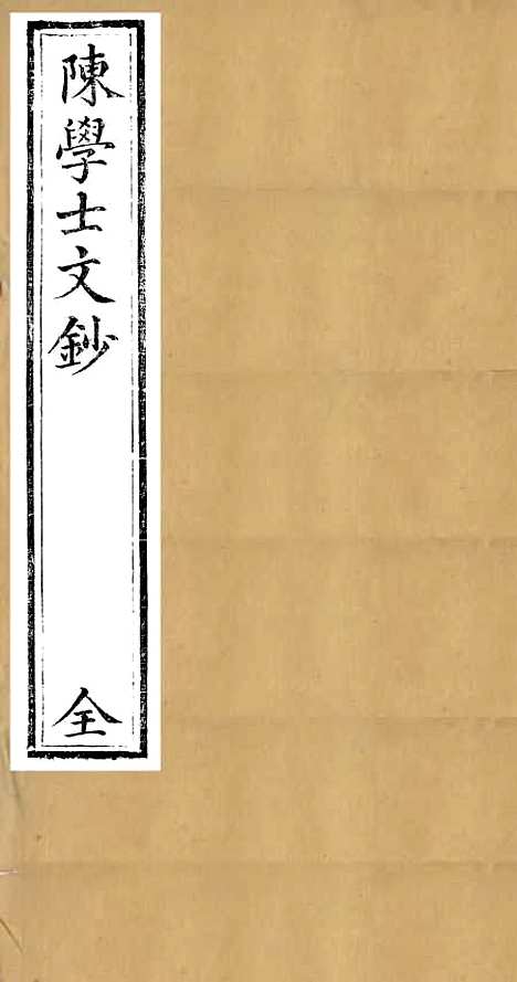 【陈学士文钞】畿辅河道水利丛书_吴邦庆.pdf