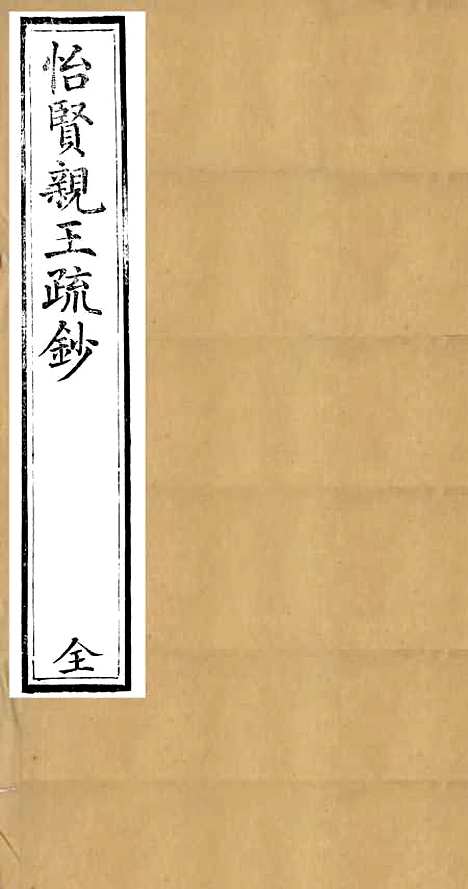 【怡贤亲王疏钞】畿辅河道水利丛书_吴邦庆.pdf