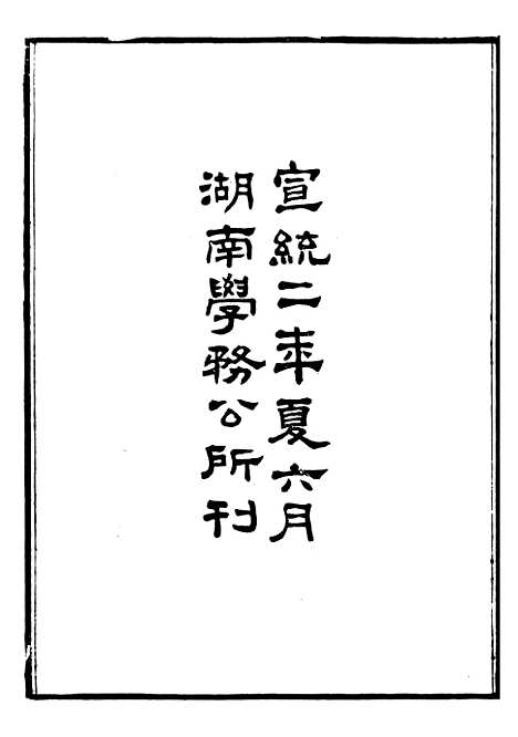 【五洲地理志略】一 - 王先谦.pdf