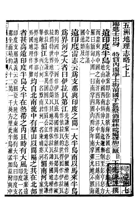 【五洲地理志略】四 - 王先谦.pdf