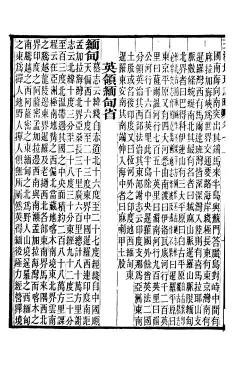 【五洲地理志略】四 - 王先谦.pdf