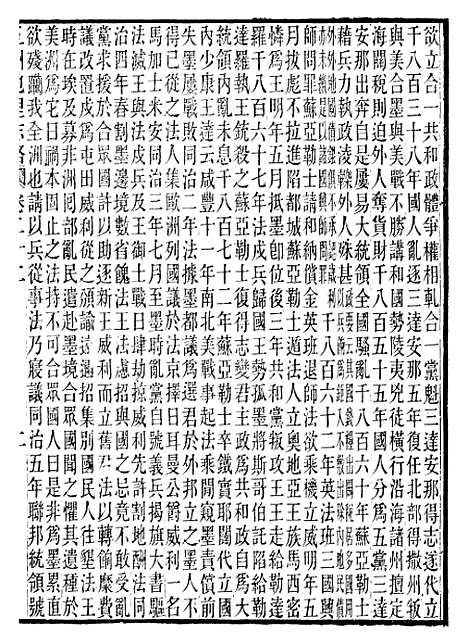 【五洲地理志略】九 - 王先谦.pdf