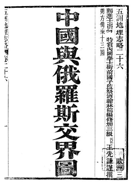 【五洲地理志略】十 - 王先谦.pdf