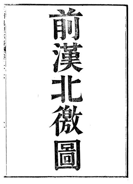 【五洲地理志略】十 - 王先谦.pdf