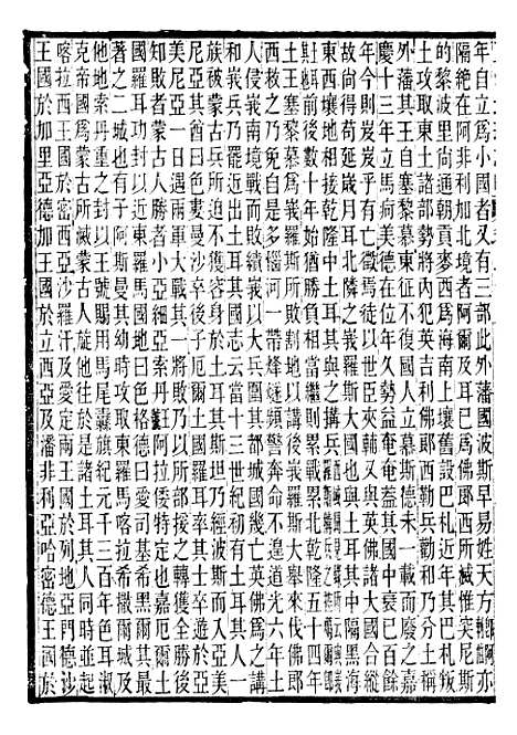 【五洲地理志略】十一 - 王先谦.pdf