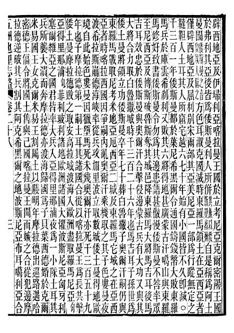 【五洲地理志略】十一 - 王先谦.pdf