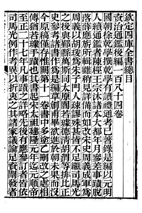 【资治通鉴後编】一 - 徐乾学富阳夏氏.pdf